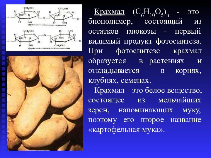 Крахмал (C6Н10О5)n - это биополимер, состоящий из остатков глюкозы -