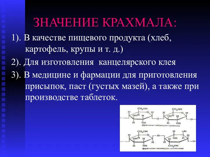 ЗНАЧЕНИЕ КРАХМАЛА: 1). В качестве пищевого продукта (хлеб, картофель, крупы