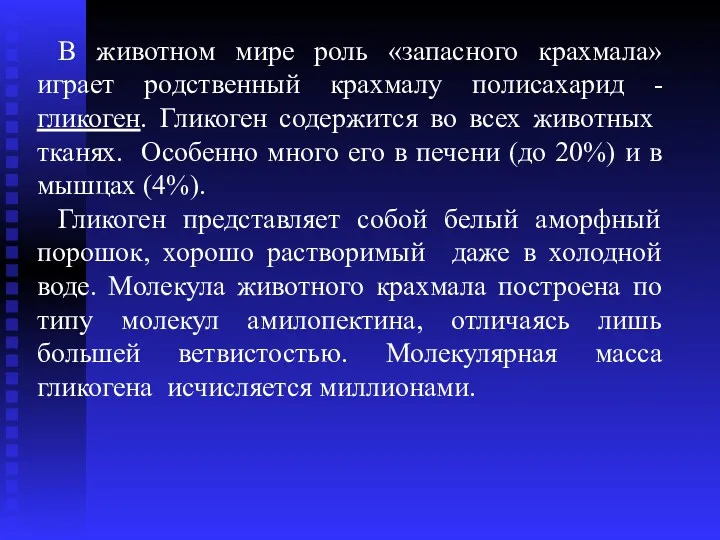 В животном мире роль «запасного крахмала» играет родственный крахмалу полисахарид