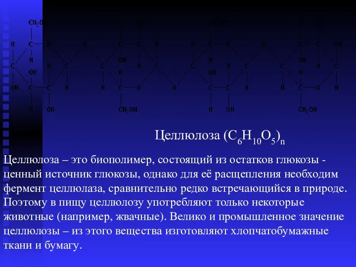 Целлюлоза (С6Н10О5)n Целлюлоза – это биополимер, состоящий из остатков глюкозы