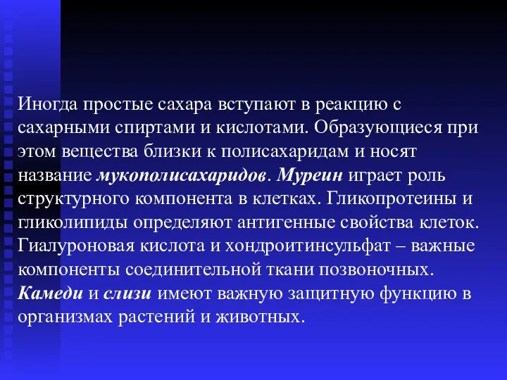 Иногда простые сахара вступают в реакцию с сахарными спиртами и