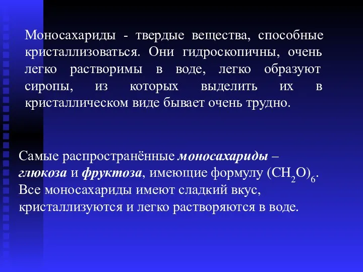 Самые распространённые моносахариды – глюкоза и фруктоза, имеющие формулу (CH2O)6.