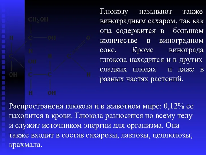 Глюкозу называют также виноградным сахаром, так как она содержится в