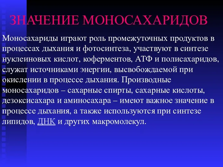 ЗНАЧЕНИЕ МОНОСАХАРИДОВ Моносахариды играют роль промежуточных продуктов в процессах дыхания