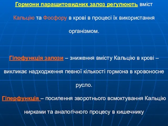 Гормони паращитовидних залоз регулюють вміст Кальцію та Фосфору в крові