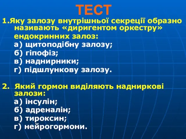 ТЕСТ 1.Яку залозу внутрішньої секреції образно називають «диригентом оркестру» ендокринних