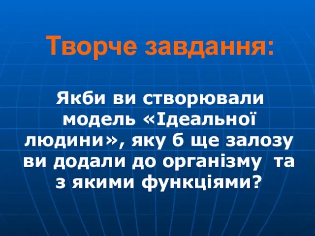 Творче завдання: Якби ви створювали модель «Ідеальної людини», яку б