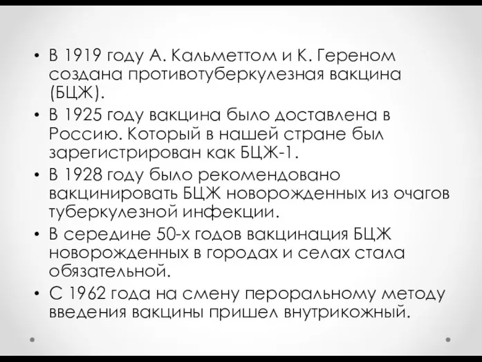 В 1919 году А. Кальметтом и К. Гереном создана противотуберкулезная