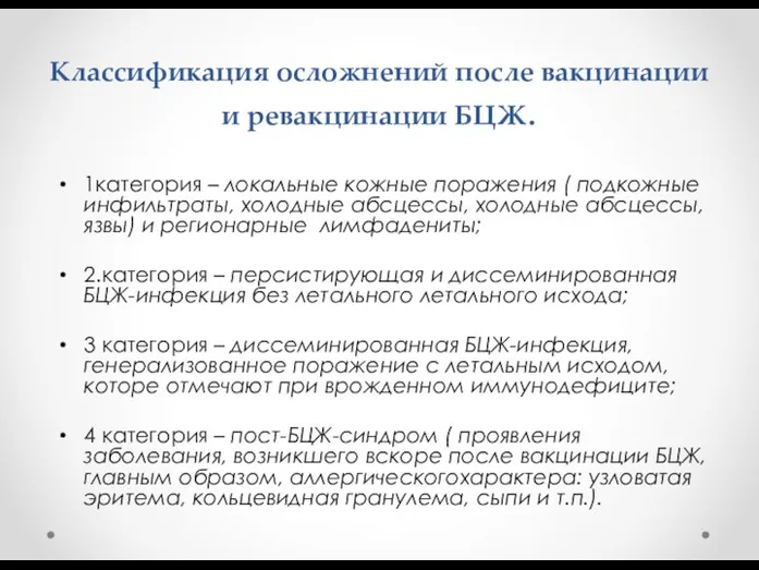 Классификация осложнений после вакцинации и ревакцинации БЦЖ. 1категория – локальные