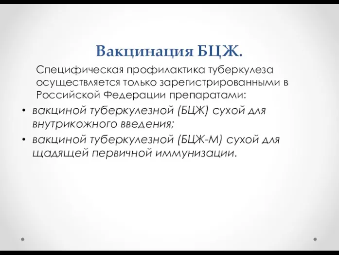 Вакцинация БЦЖ. Специфическая профилактика туберкулеза осуществляется только зарегистрированными в Российской