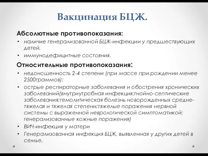 Вакцинация БЦЖ. Абсолютные противопоказания: наличие генерализованной БЦЖ-инфекции у предшествующих детей.