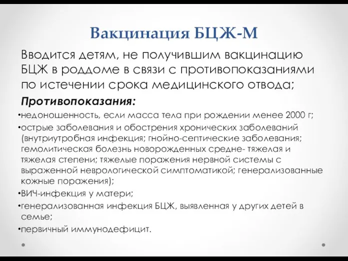 Вакцинация БЦЖ-М Вводится детям, не получившим вакцинацию БЦЖ в роддоме