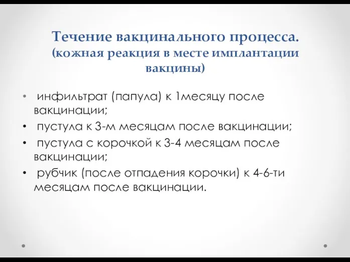 Течение вакцинального процесса. (кожная реакция в месте имплантации вакцины) инфильтрат