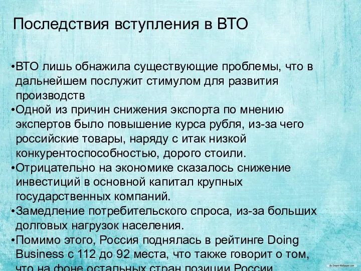 ВТО лишь обнажила существующие проблемы, что в дальнейшем послужит стимулом