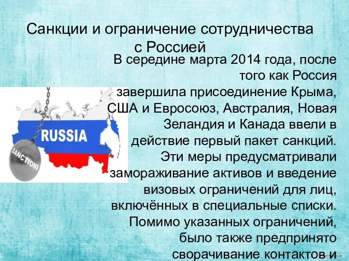 Санкции и ограничение сотрудничества с Россией В середине марта 2014