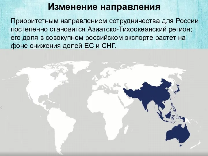 Приоритетным направлением сотрудничества для России постепенно становится Азиатско-Тихоокеанский регион; его