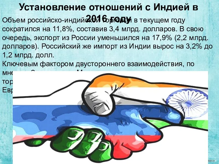 Установление отношений с Индией в 2016 году Объем российско-индийской торговли