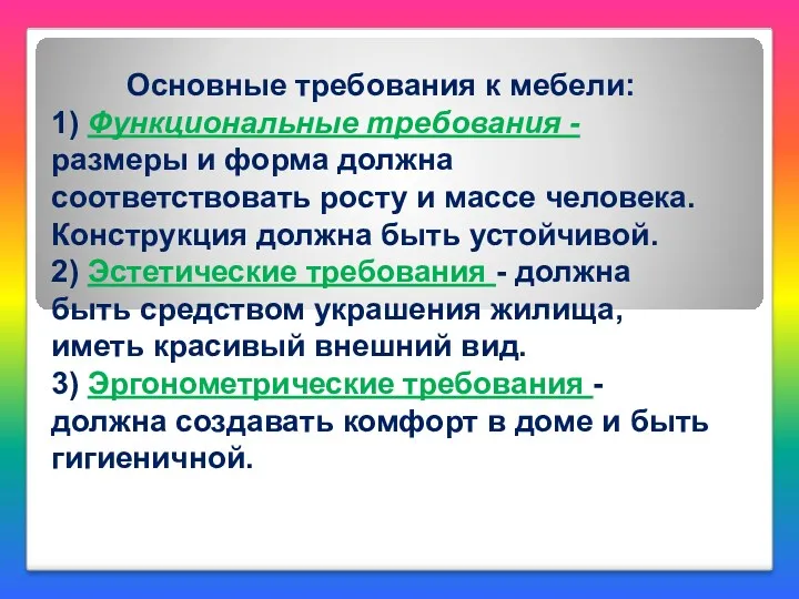 Основные требования к мебели: 1) Функциональные требования - размеры и форма должна соответствовать