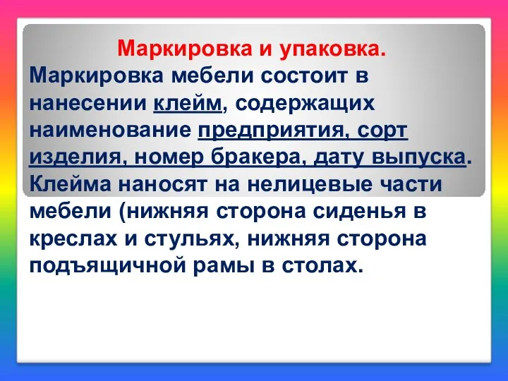 Маркировка и упаковка. Маркировка мебели состоит в нанесении клейм, содержащих