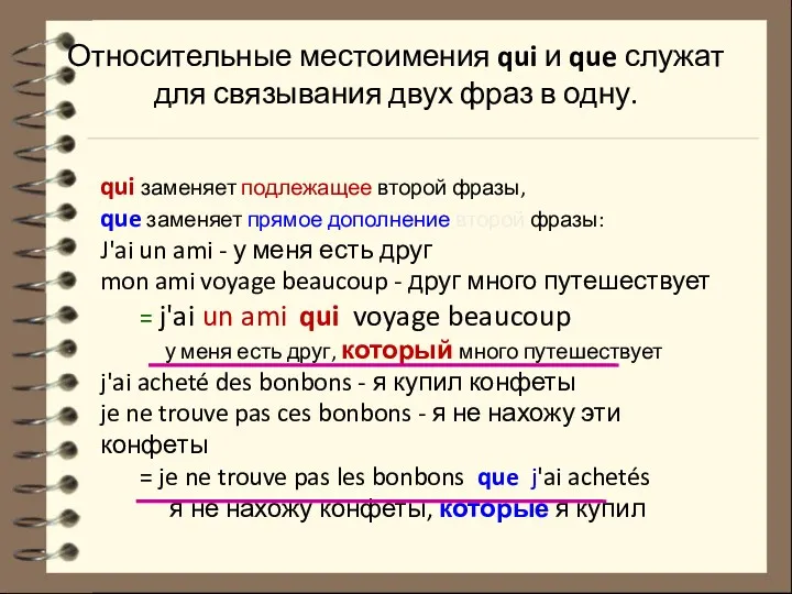 Относительные местоимения qui и que служат для связывания двух фраз