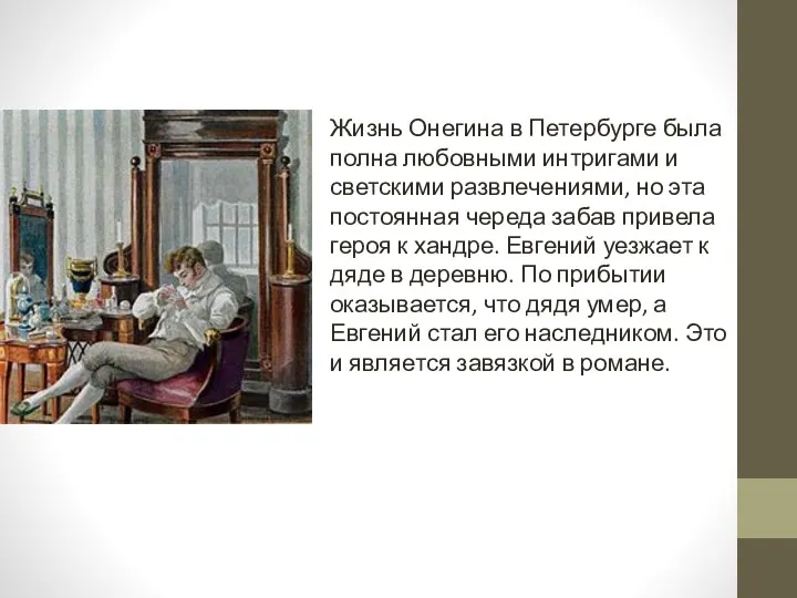 Жизнь Онегина в Петербурге была полна любовными интригами и светскими