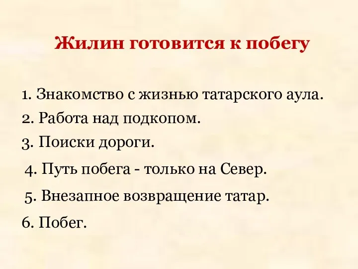 Жилин готовится к побегу 1. Знакомство с жизнью татарского аула.