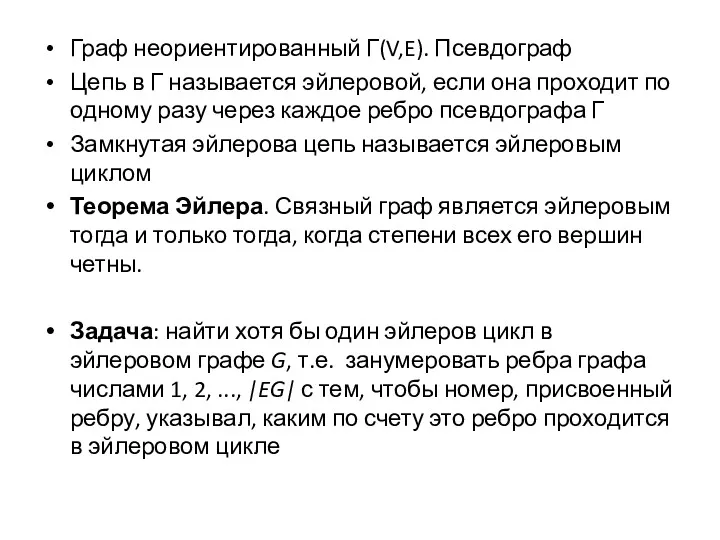 Граф неориентированный Г(V,E). Псевдограф Цепь в Г называется эйлеровой, если