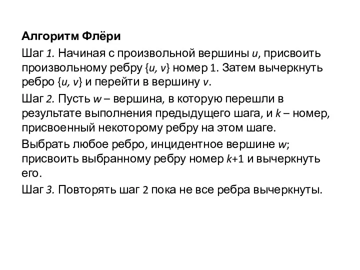 Алгоритм Флёри Шаг 1. Начиная с произвольной вершины u, присвоить