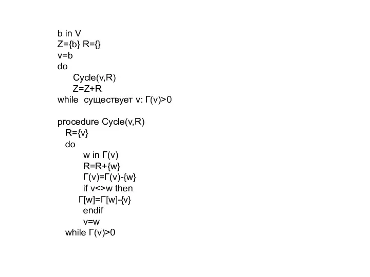 b in V Z={b} R={} v=b do Cycle(v,R) Z=Z+R while