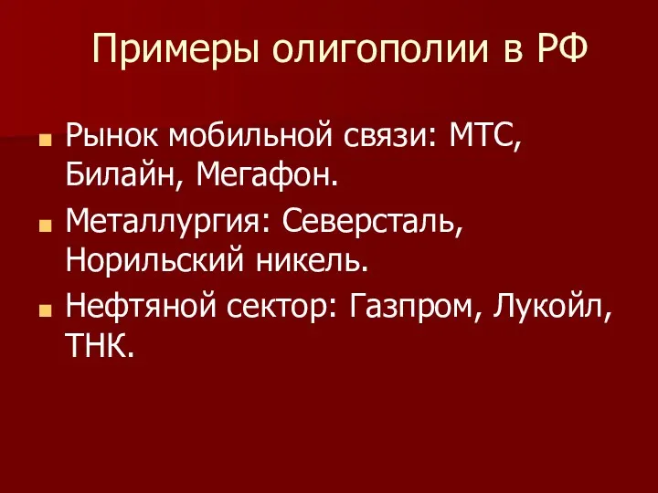 Примеры олигополии в РФ Рынок мобильной связи: МТС, Билайн, Мегафон.