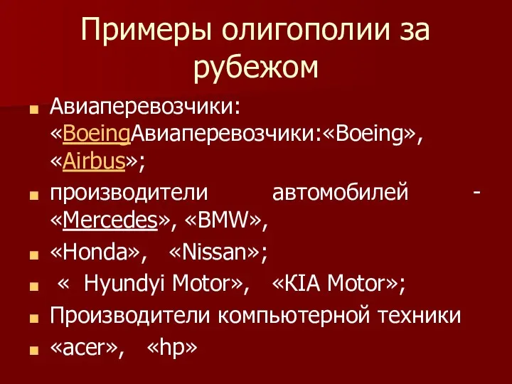 Примеры олигополии за рубежом Авиаперевозчики:«BoeingАвиаперевозчики:«Boeing», «Airbus»; производители автомобилей - «Mercedes»,