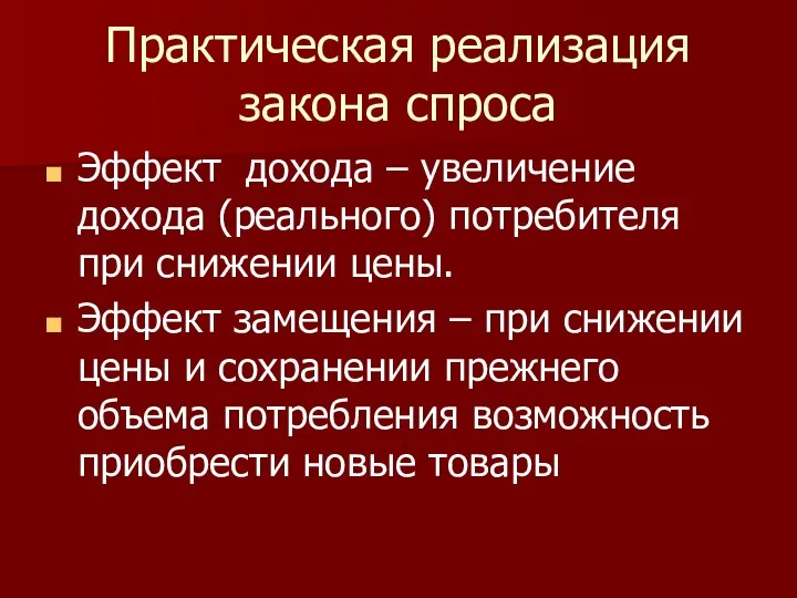 Практическая реализация закона спроса Эффект дохода – увеличение дохода (реального)