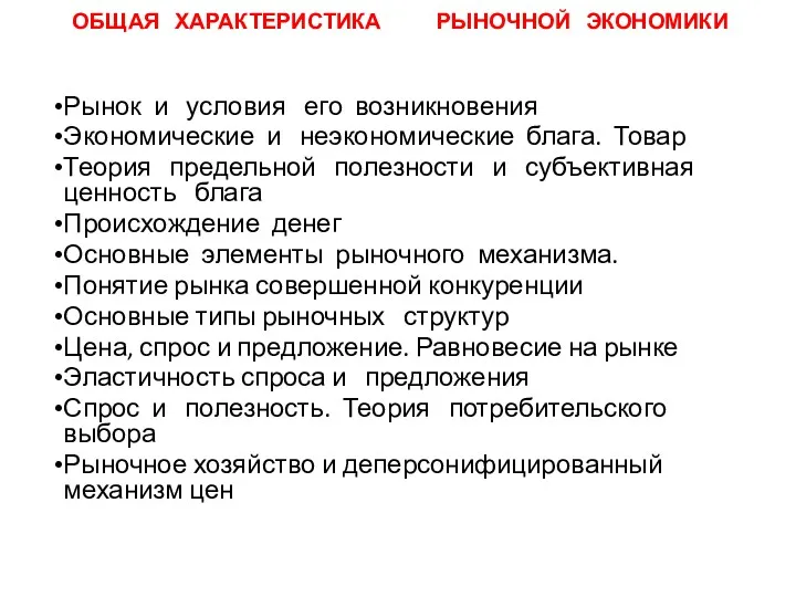 ОБЩАЯ ХАРАКТЕРИСТИКА РЫНОЧНОЙ ЭКОНОМИКИ Рынок и условия его возникновения Экономические