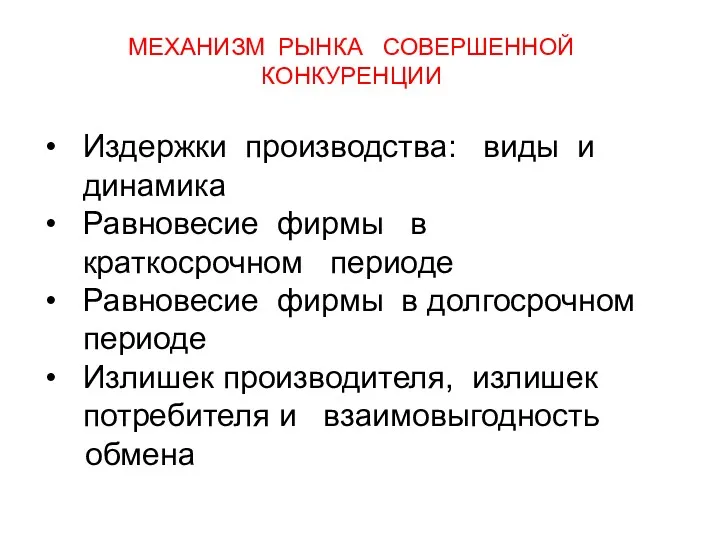 МЕХАНИЗМ РЫНКА СОВЕРШЕННОЙ КОНКУРЕНЦИИ Издержки производства: виды и динамика Равновесие