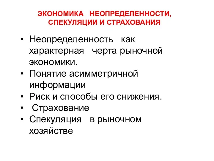 Неопределенность как характерная черта рыночной экономики. Понятие асимметричной информации Риск