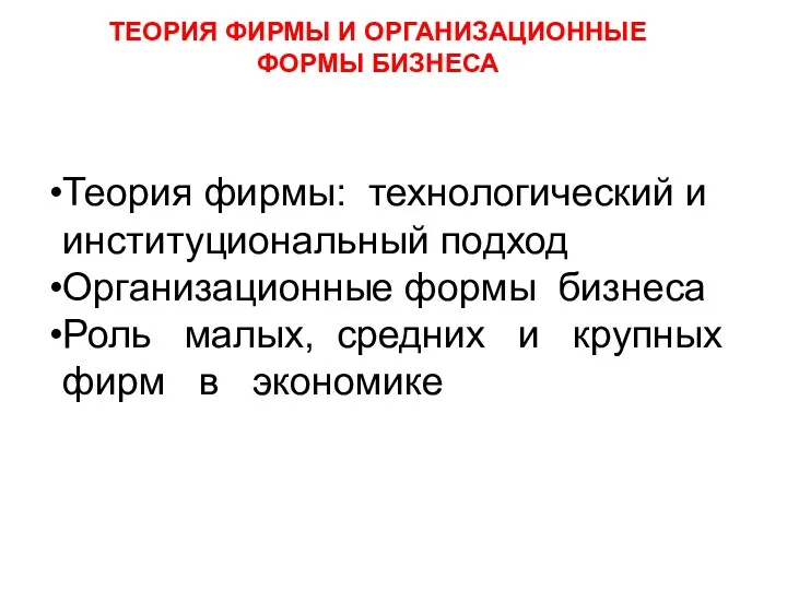 Теория фирмы: технологический и институциональный подход Организационные формы бизнеса Роль