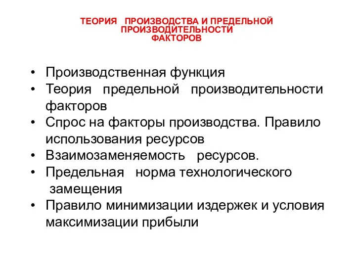 ТЕОРИЯ ПРОИЗВОДСТВА И ПРЕДЕЛЬНОЙ ПРОИЗВОДИТЕЛЬНОСТИ ФАКТОРОВ Производственная функция Теория предельной