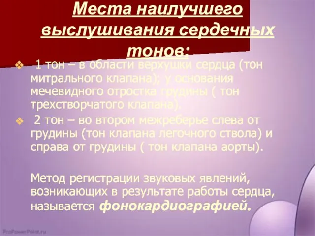 Места наилучшего выслушивания сердечных тонов: 1 тон – в области