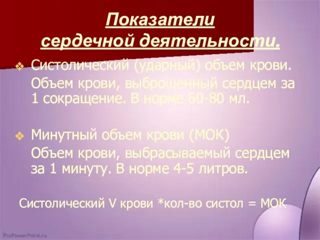 Показатели сердечной деятельности. Систолический (ударный) объем крови. Объем крови, выброшенный