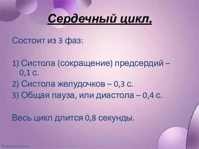 Сердечный цикл. Состоит из 3 фаз: 1) Систола (сокращение) предсердий