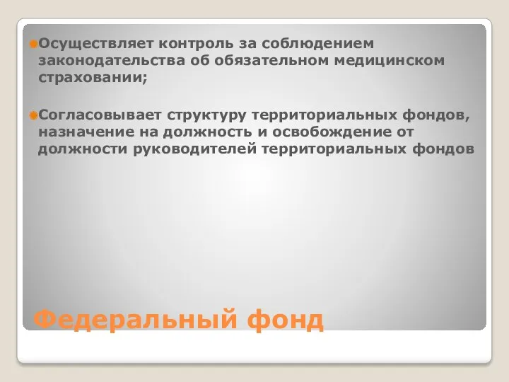 Федеральный фонд Осуществляет контроль за соблюдением законодательства об обязательном медицинском