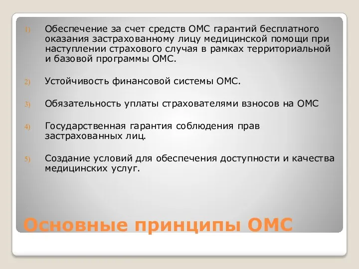 Основные принципы ОМС Обеспечение за счет средств ОМС гарантий бесплатного