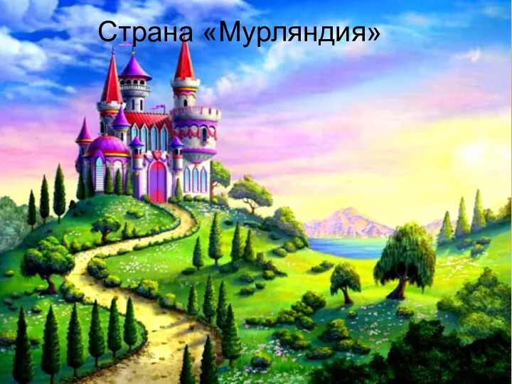 Страна «Мурляндия»