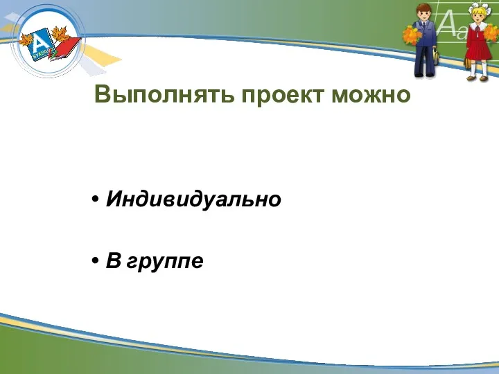 Выполнять проект можно Индивидуально В группе