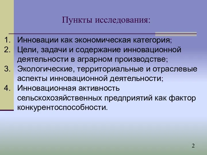 Пункты исследования: Инновации как экономическая категория; Цели, задачи и содержание