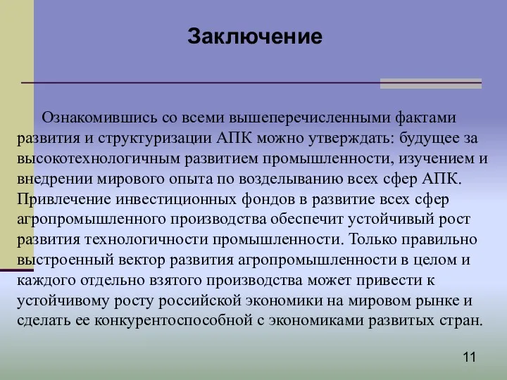 Заключение Ознакомившись со всеми вышеперечисленными фактами развития и структуризации АПК