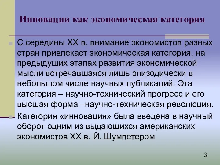 Инновации как экономическая категория С середины XX в. внимание экономистов