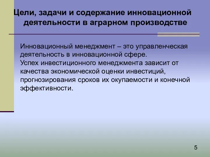 Цели, задачи и содержание инновационной деятельности в аграрном производстве Инновационный