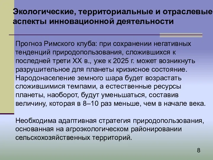 Прогноз Римского клуба: при сохранении негативных тенденций природопользования, сложившихся к