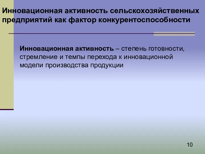 Инновационная активность сельскохозяйственных предприятий как фактор конкурентоспособности Инновационная активность –